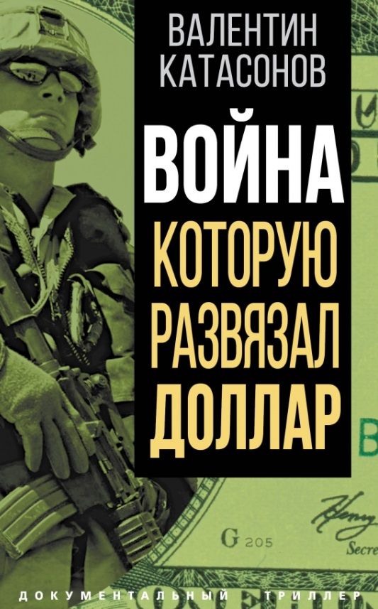 Обложка книги "Катасонов: Война, которую развязал доллар"