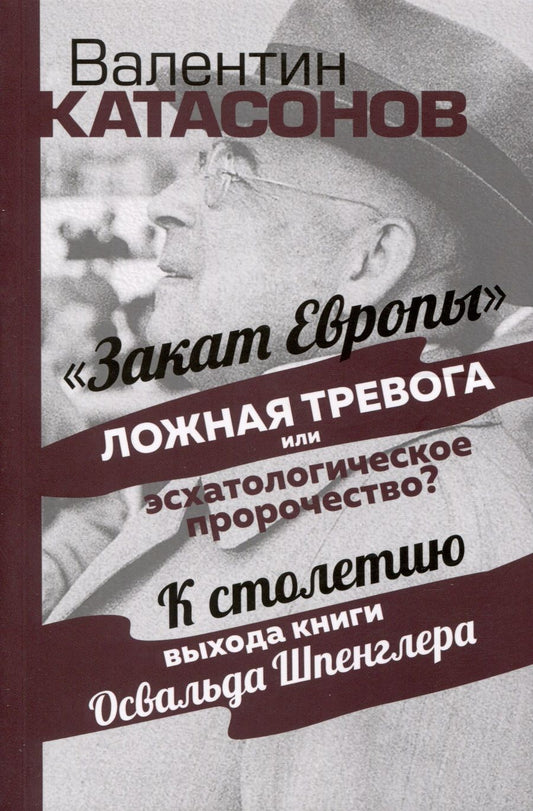Обложка книги "Катасонов: Закат Европы. Ложная тревога или эсхатологическое пророчество?"