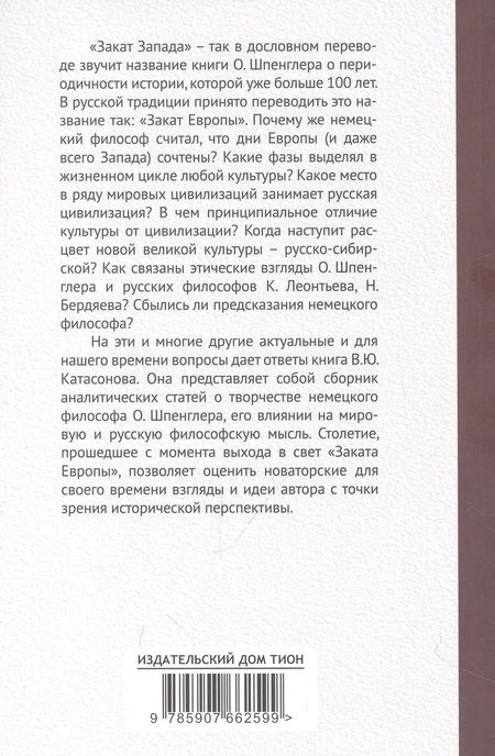 Фотография книги "Катасонов: Закат Европы. Ложная тревога или эсхатологическое пророчество?"
