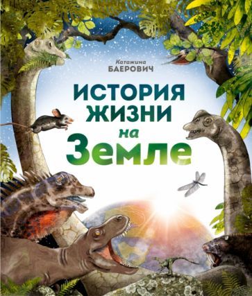 Обложка книги "Катажина Баерович: История жизни на Земле"