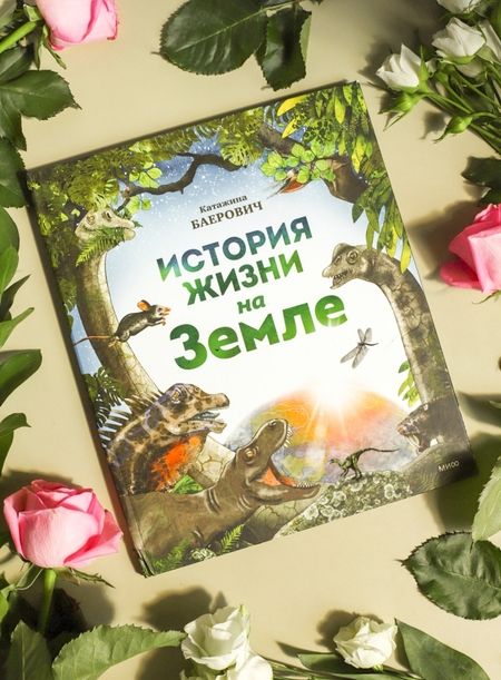 Фотография книги "Катажина Баерович: История жизни на Земле"