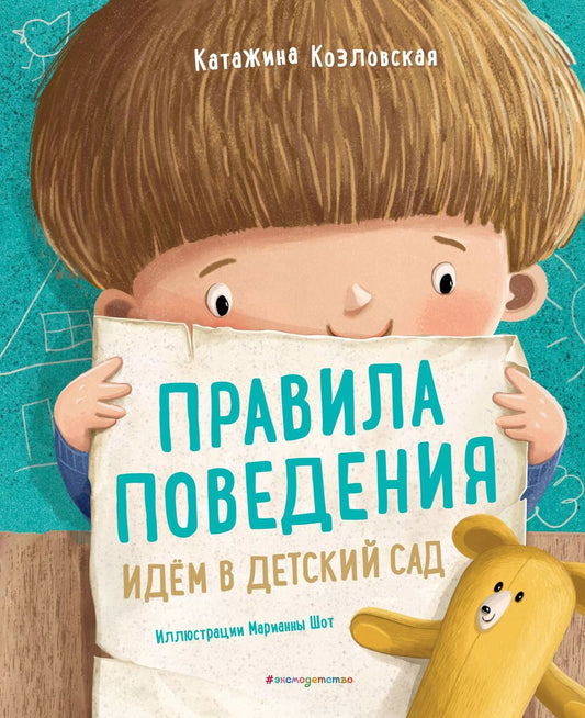 Обложка книги "Катажина Козловская: Правила поведения. Идем в детский сад"