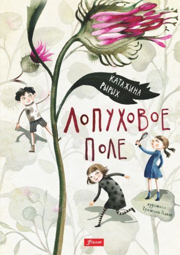 Обложка книги "Катажина Рырых: Лопуховое поле"