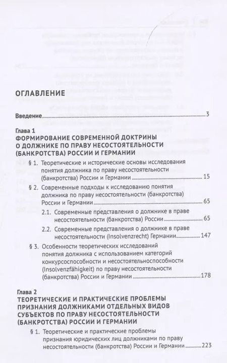 Фотография книги "Категория должника по праву несостоятельности (банкротства) России и Германии. Монография"