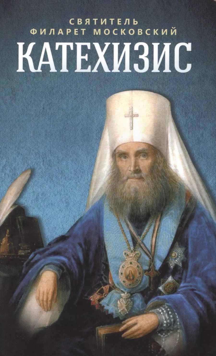 Обложка книги "Катехизис (м) Святитель Филарет Московский"