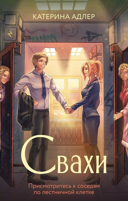 Обложка книги "Катерина Адлер: Свахи"