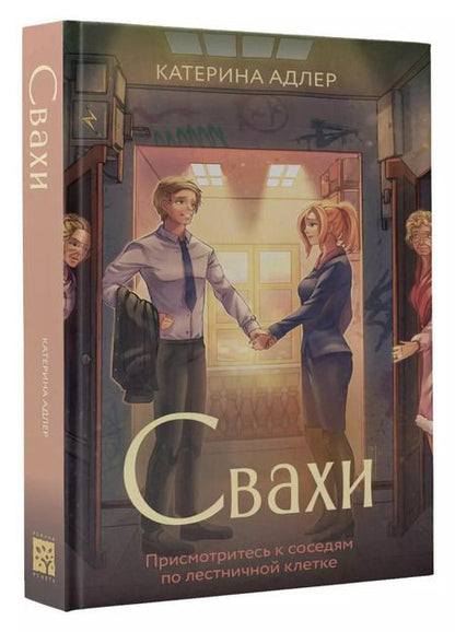 Фотография книги "Катерина Адлер: Свахи"