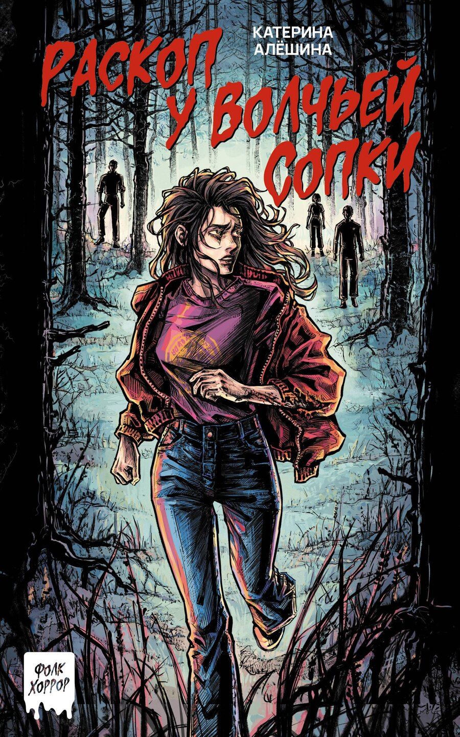 Обложка книги "Катерина Алёшина: Раскоп у Волчьей сопки"