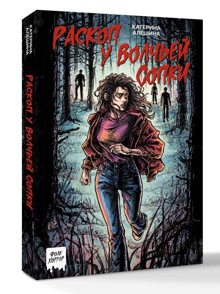 Фотография книги "Катерина Алёшина: Раскоп у Волчьей сопки"