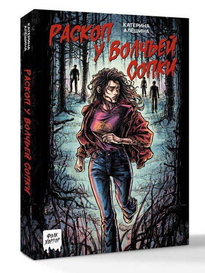 Фотография книги "Катерина Алёшина: Раскоп у Волчьей сопки"