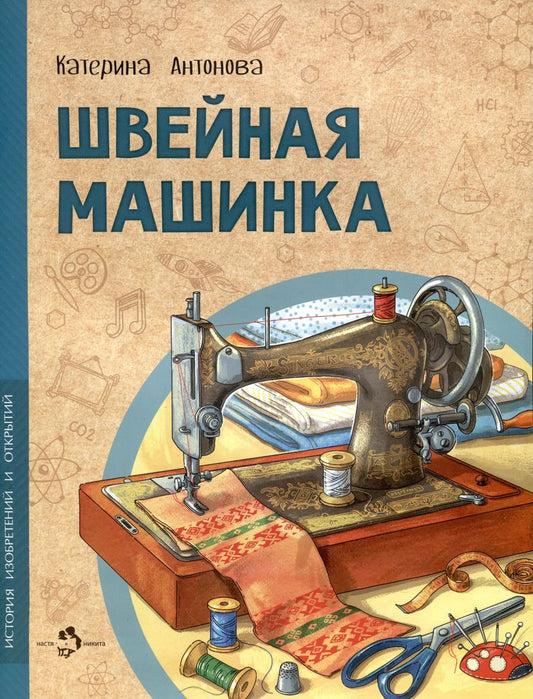 Обложка книги "Катерина Антонова: Швейная машинка"