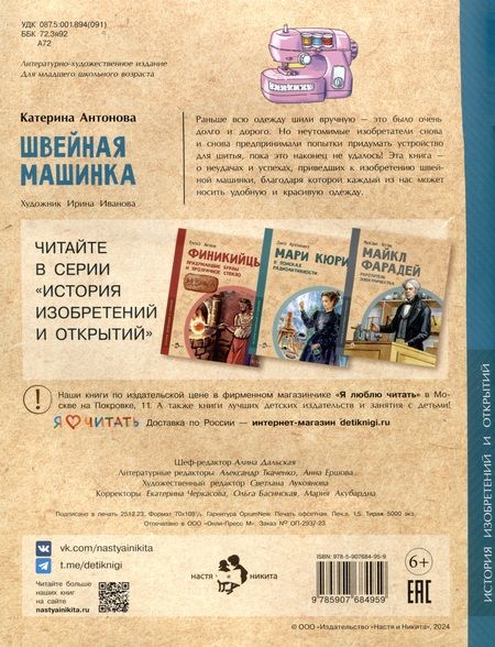 Фотография книги "Катерина Антонова: Швейная машинка"