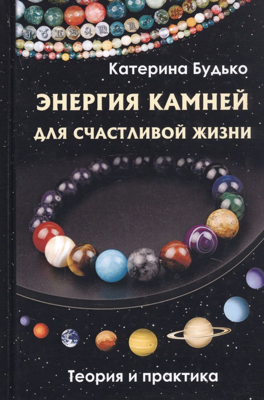 Обложка книги "Катерина Будько: Энергия камней для счастливой жизни. Теория и практика"