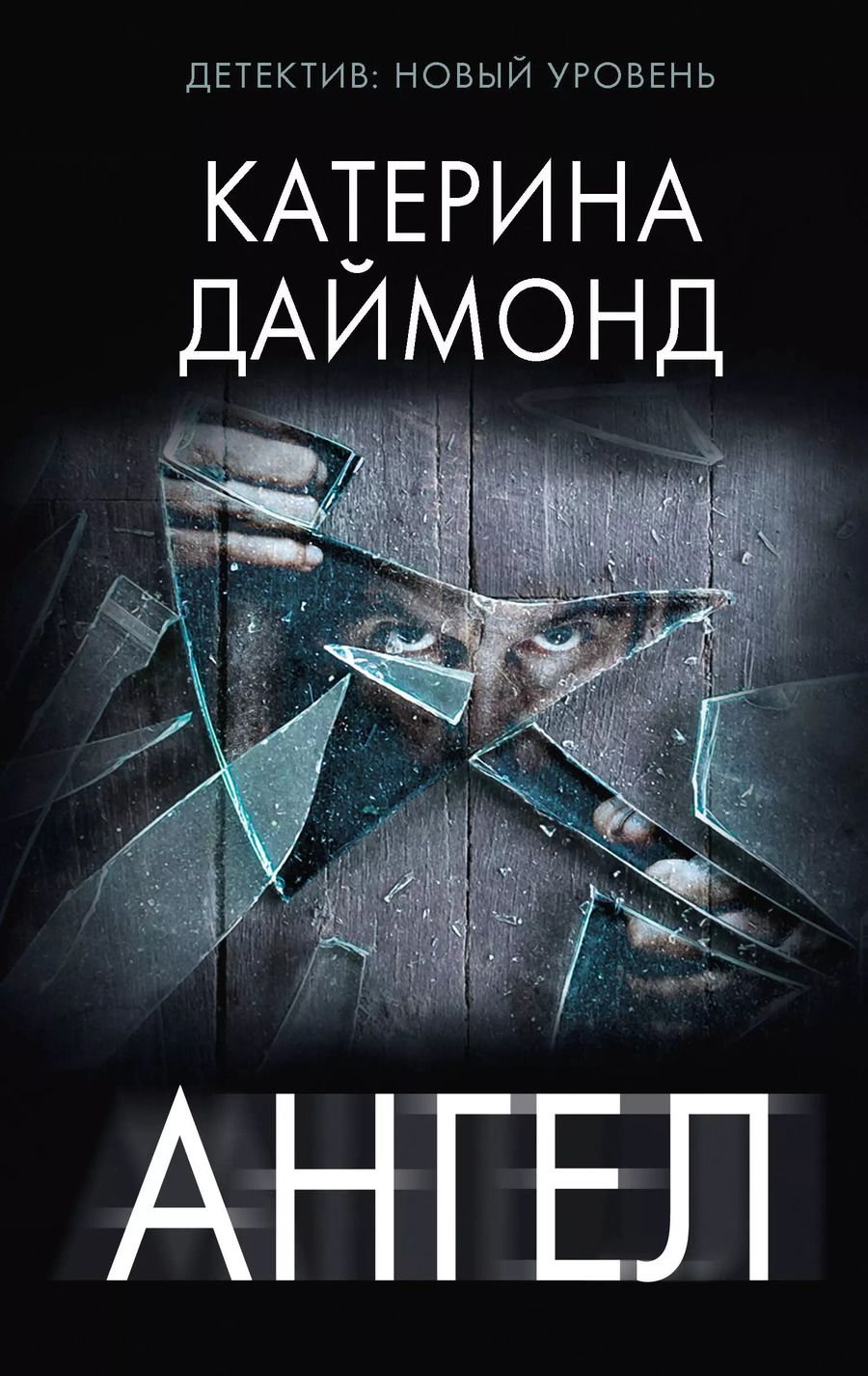 Обложка книги "Катерина Даймонд: Ангел"