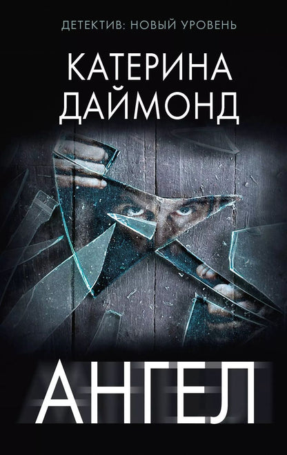 Обложка книги "Катерина Даймонд: Ангел"