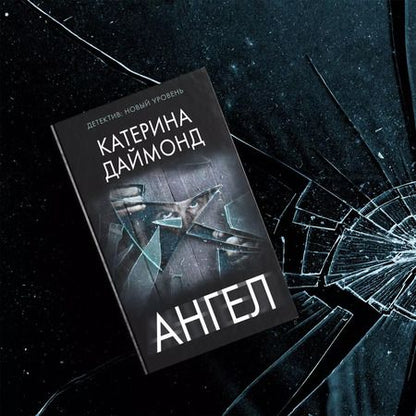 Фотография книги "Катерина Даймонд: Ангел"