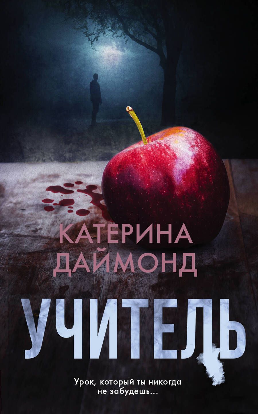 Обложка книги "Катерина Даймонд: Учитель"