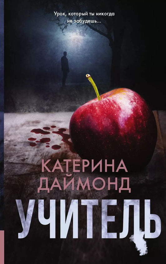 Обложка книги "Катерина Даймонд: Учитель"