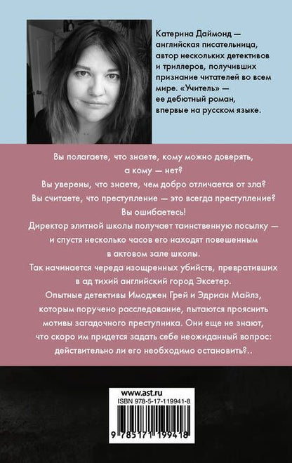 Фотография книги "Катерина Даймонд: Учитель"