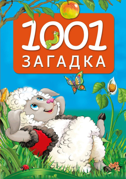Обложка книги "Катерина Добрая: 1001 загадка"