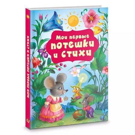 Фотография книги "Катерина Добрая: Мои первые потешки и стихи"