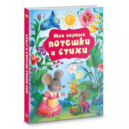 Фотография книги "Катерина Добрая: Мои первые потешки и стихи"