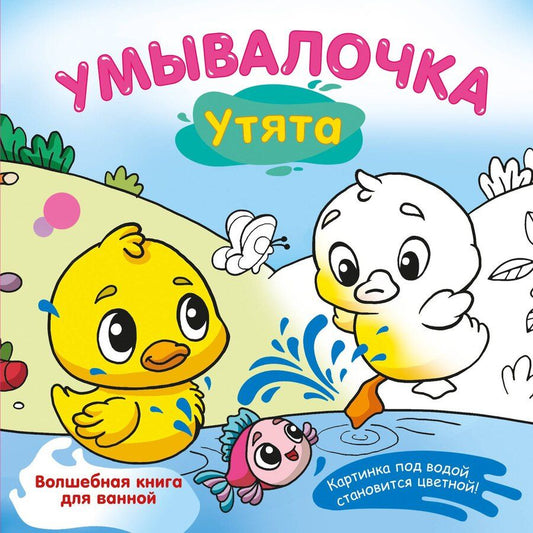 Обложка книги "Катерина Добрая: Умывалочка. Утята"