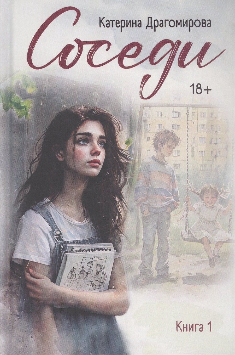 Обложка книги "Катерина Драгомирова: Соседи. Книга 1"