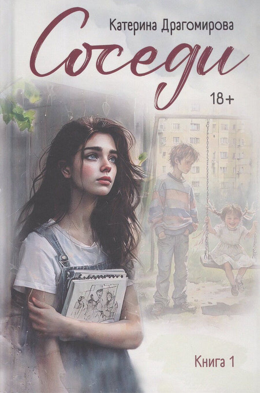 Обложка книги "Катерина Драгомирова: Соседи. Книга 1"