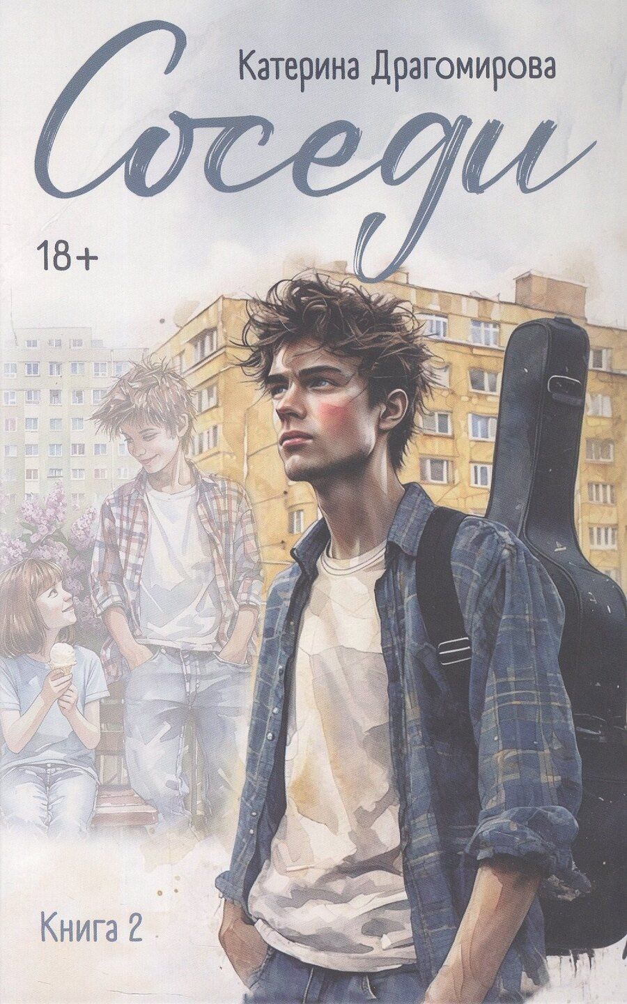 Обложка книги "Катерина Драгомирова: Соседи. Книга 2"