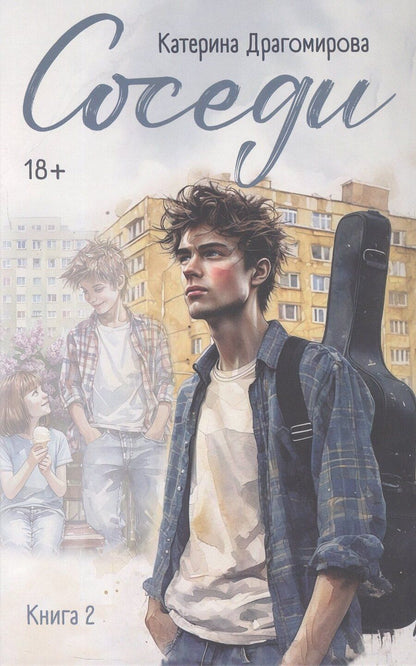 Обложка книги "Катерина Драгомирова: Соседи. Книга 2"