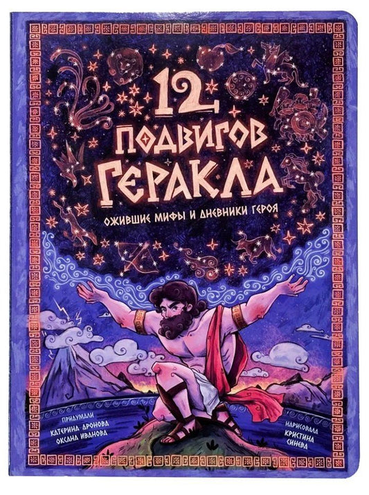 Обложка книги "Катерина Дронова: Энциклопедия с окошками. 12 подвигов Геракла"