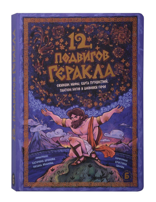 Обложка книги "Катерина Дронова: Интерактивная книга 12 Подвигов Геракла"