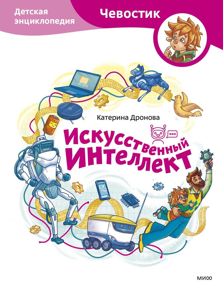 Обложка книги "Катерина Дронова: Искусственный интеллект. Детская энциклопедия (Чевостик)"
