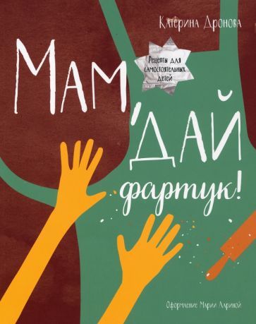 Обложка книги "Катерина Дронова: Мам, дай фартук! Рецепты для самостоятельных детей"