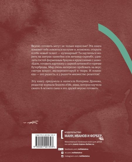 Фотография книги "Катерина Дронова: Мам, дай фартук! Рецепты для самостоятельных детей"