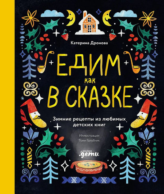 Обложка книги "Катерина Дронова: Едим как в сказке: Зимние рецепты из любимых детских книг"