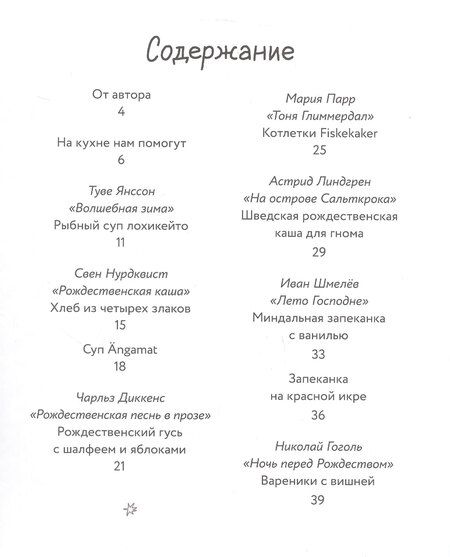 Фотография книги "Катерина Дронова: Едим как в сказке: Зимние рецепты из любимых детских книг"