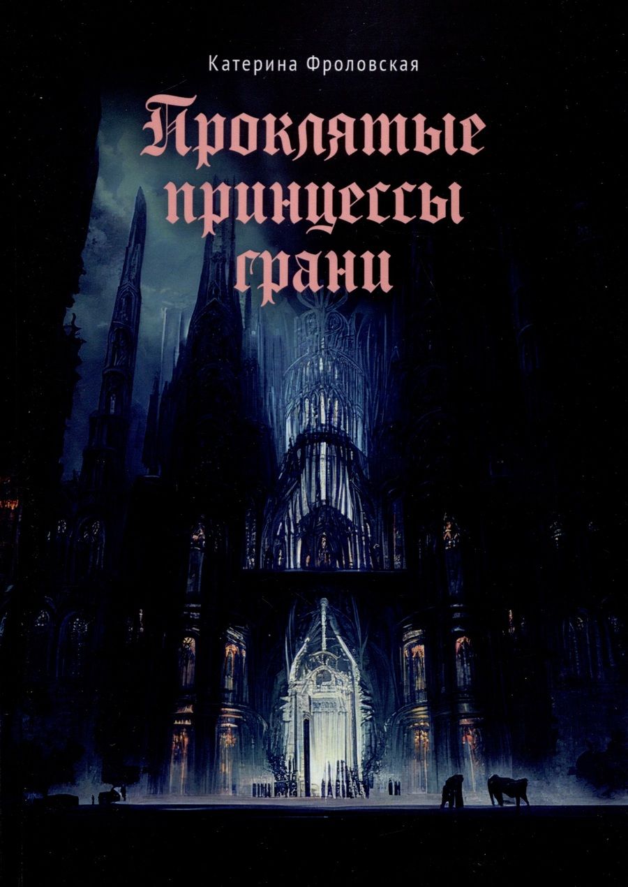 Обложка книги "Катерина Фроловская: Проклятые принцессы грани"