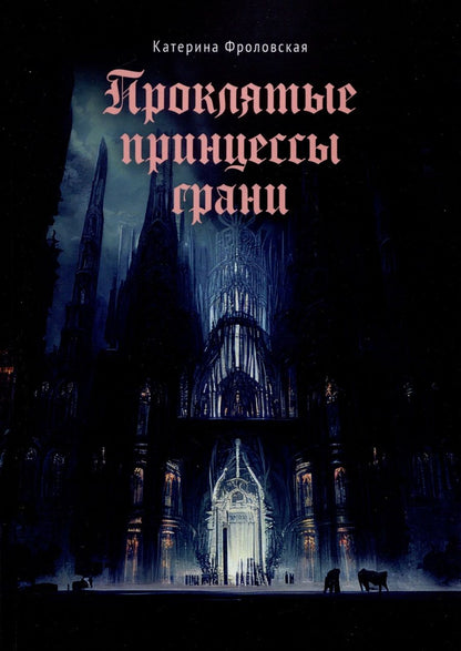 Обложка книги "Катерина Фроловская: Проклятые принцессы грани"