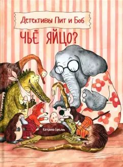 Обложка книги "Катерина Горелик: Детективы Пит и Боб. Чьё яйцо?"