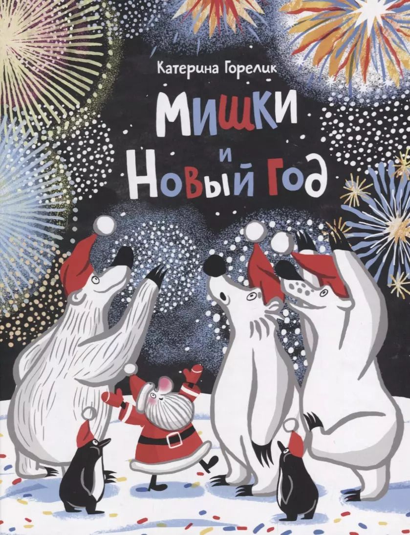 Обложка книги "Катерина Горелик: Мишки и Новый год"