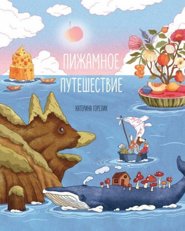 Обложка книги "Катерина Горелик: Пижамное путешествие"