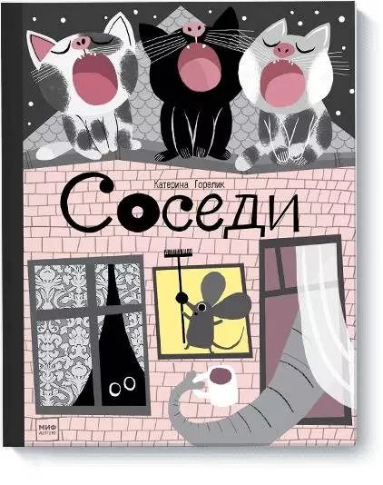 Обложка книги "Катерина Горелик: Соседи"