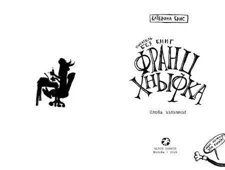 Фотография книги "Катерина Крис: Франц Хнывка. Писатель без книг"