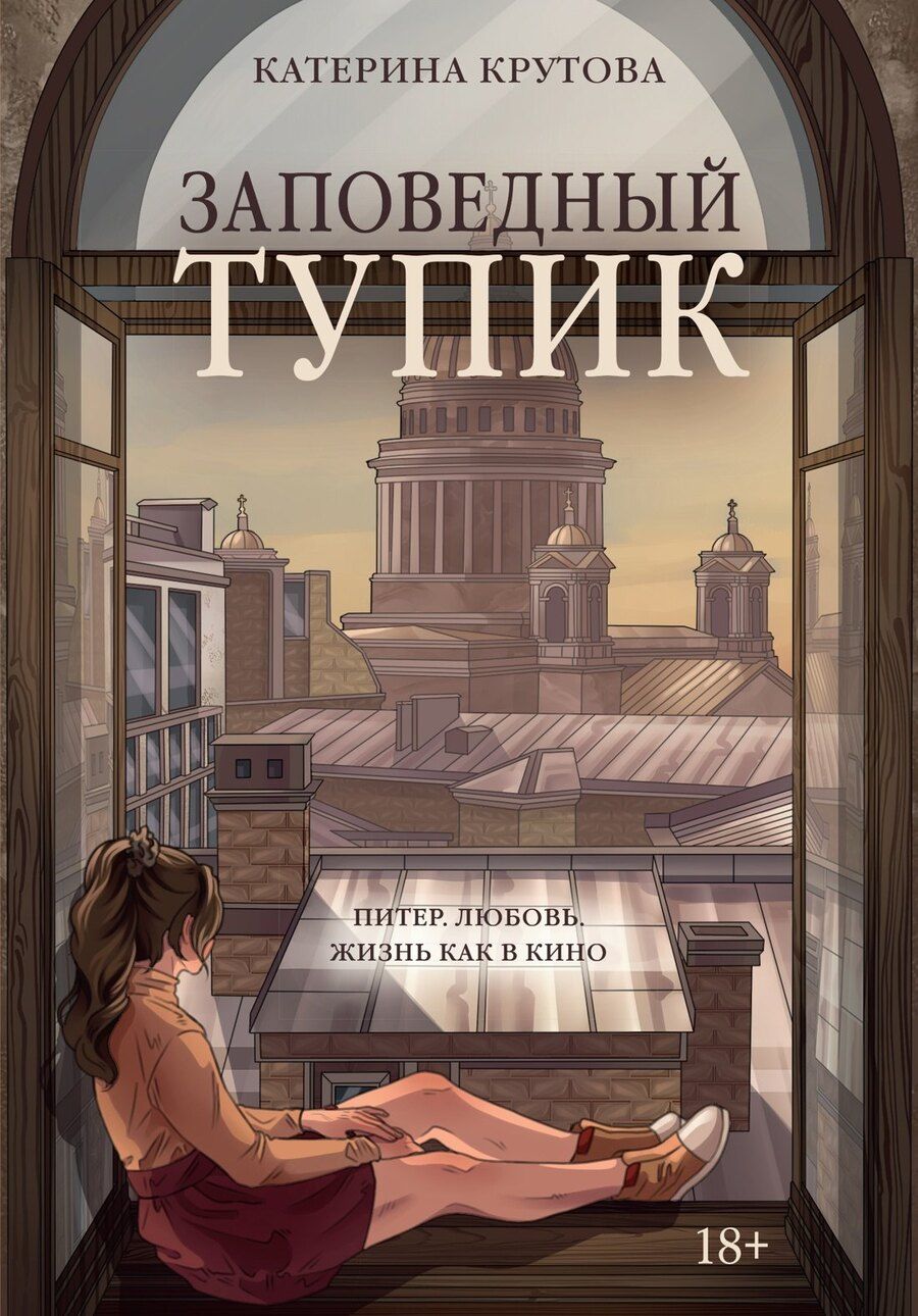 Обложка книги "Катерина Крутова: Заповедный тупик"