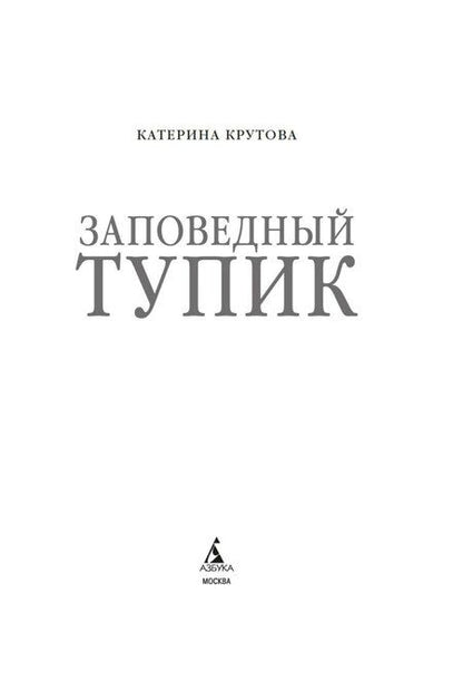 Фотография книги "Катерина Крутова: Заповедный тупик"