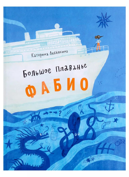 Обложка книги "Катерина Лебедкина: Большое плавание Фабио"