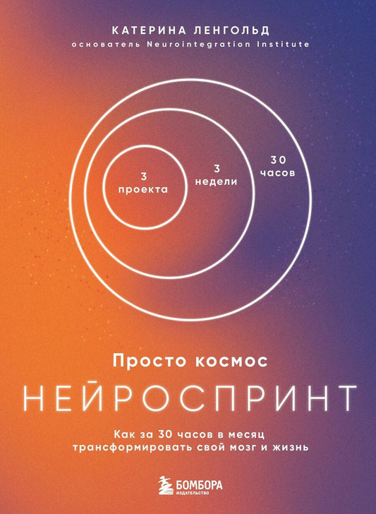 Обложка книги "Катерина Ленгольд: Просто космос. Нейроспринт. Как за 30 часов в месяц трансформировать свой мозг и жизнь + Просто космос. Нейроспринт. Тест ежедневника"