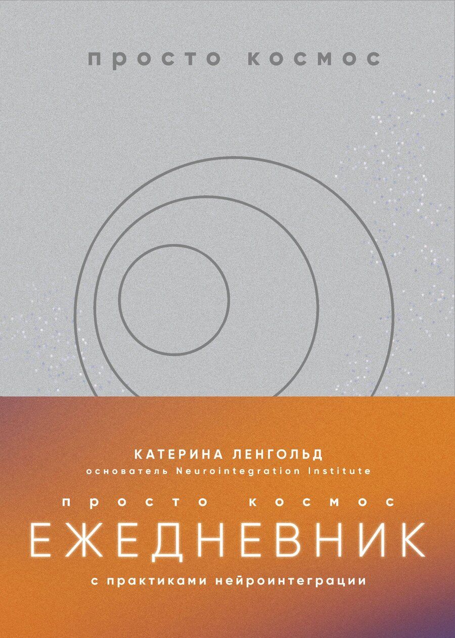 Обложка книги "Катерина Ленгольд: Просто космос. Ежедневник с практиками нейроинтеграции"